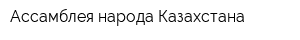Ассамблея народа Казахстана