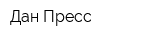 Дан-Пресс