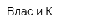 Влас и К