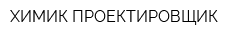 ХИМИК-ПРОЕКТИРОВЩИК