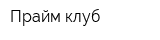Прайм-клуб