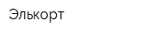 Элькорт