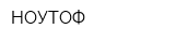 НОУТОФ