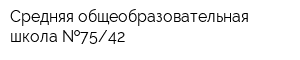 Средняя общеобразовательная школа  7542