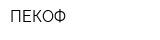 ПЕКОФ