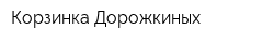 Корзинка Дорожкиных