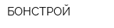 БОНСТРОЙ