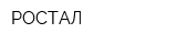 РОСТАЛ