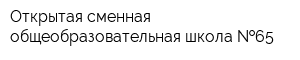 Открытая сменная общеобразовательная школа  65