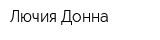 Лючия Донна