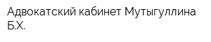 Адвокатский кабинет Мутыгуллина БХ