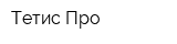 Тетис Про