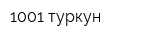 1001 туркун