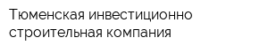 Тюменская инвестиционно-строительная компания