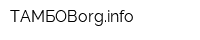 ТАМБОВorginfo