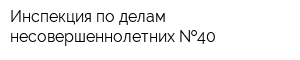 Инспекция по делам несовершеннолетних  40