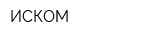 ИСКОМ