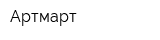 Артмарт