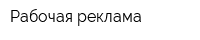 Рабочая реклама