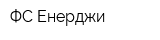 ФС-Енерджи