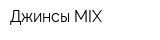 Джинсы MIX