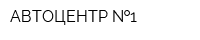 АВТОЦЕНТР  1