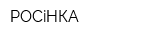 РОСiНКА