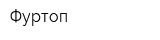 Фуртоп