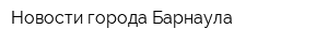 Новости города Барнаула