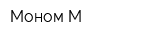 Моном-М