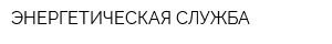 ЭНЕРГЕТИЧЕСКАЯ СЛУЖБА