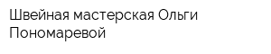 Швейная мастерская Ольги Пономаревой