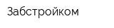 Забстройком