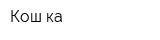 Кош-ка