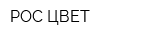 РОС-ЦВЕТ