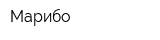 Марибо