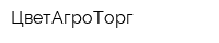 ЦветАгроТорг