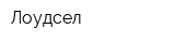 Лоудсел