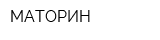 МАТОРИН