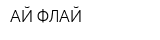 АЙ ФЛАЙ