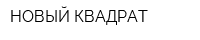 НОВЫЙ КВАДРАТ