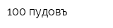 100 пудовъ