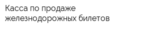 Касса по продаже железнодорожных билетов