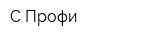 С-Профи