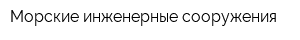 Морские инженерные сооружения