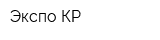 Экспо-КР
