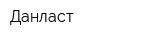 Данласт