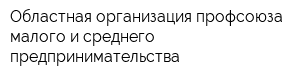 Областная организация профсоюза малого и среднего предпринимательства