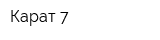 Карат-7