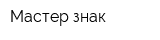 Мастер-знак